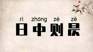 日中则昃
