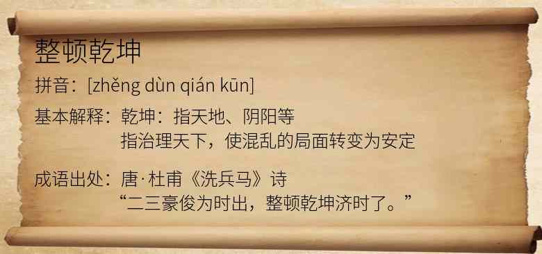 整顿乾坤