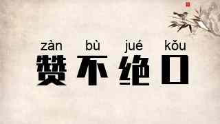 赞不绝口
