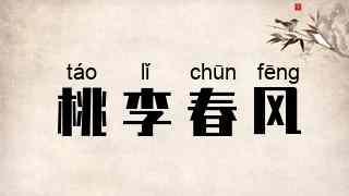 桃李春风