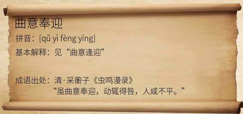 曲意奉迎