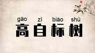 高自标树