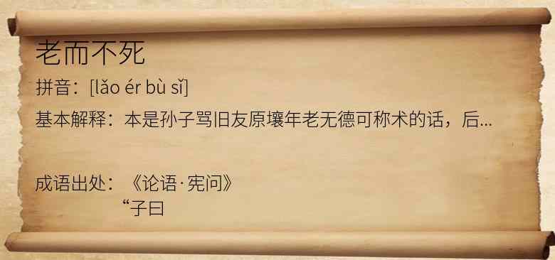 老而不死
