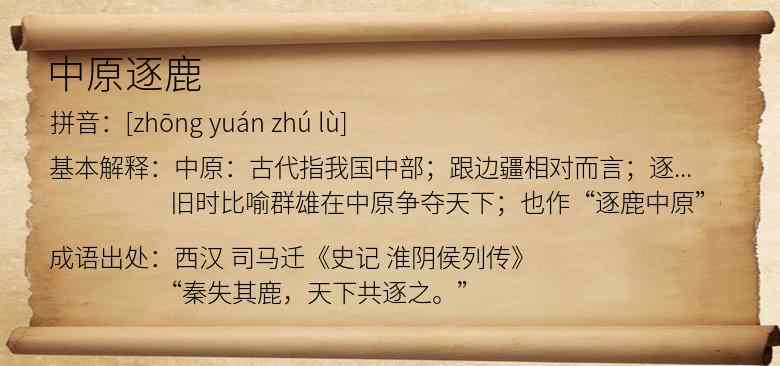 中原逐鹿
