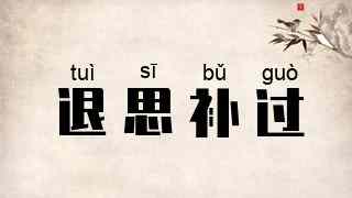 退思补过