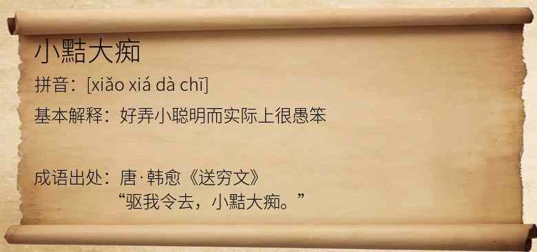 小黠大痴