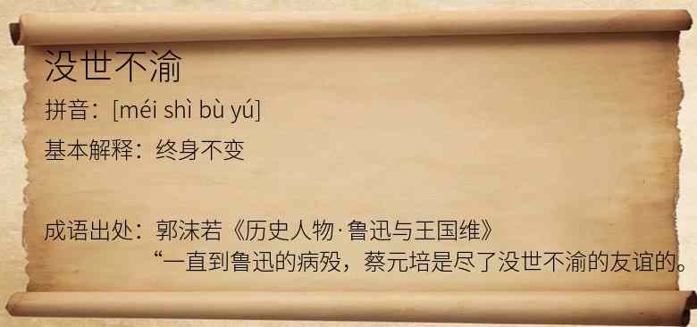 没世不渝