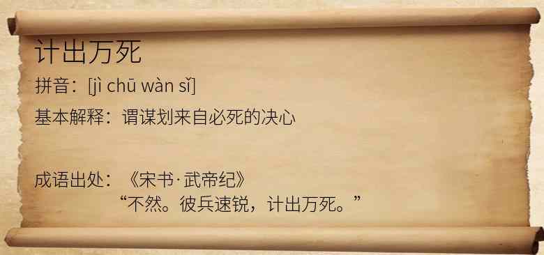计出万死
