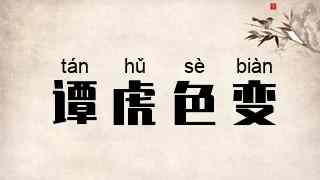 谭虎色变