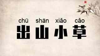 出山小草