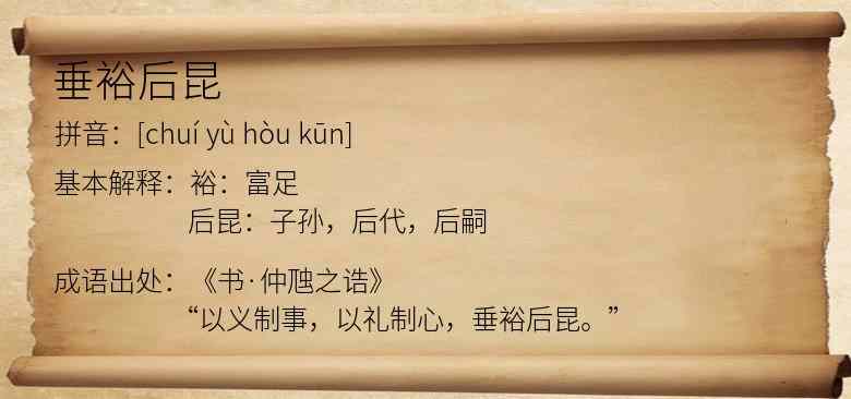 垂裕后昆