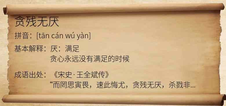 贪残无厌