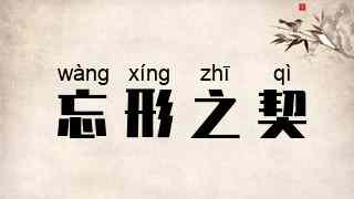 忘形之契