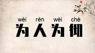 为人为彻