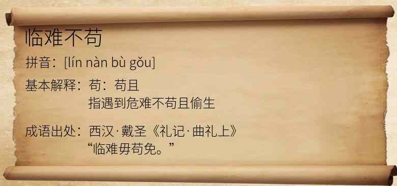 临难不苟