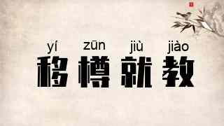 移樽就教