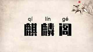 麒麟阁