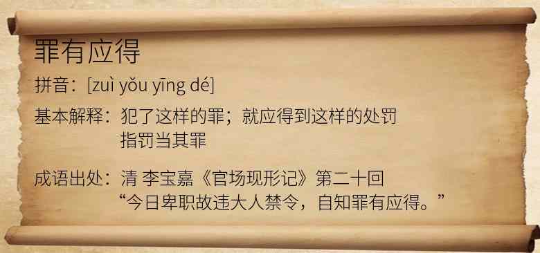 罪有应得