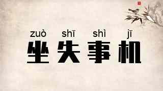 坐失事机