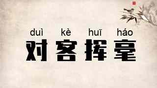 对客挥毫