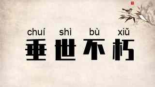 垂世不朽