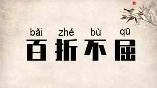 百折不屈