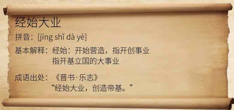 经始大业