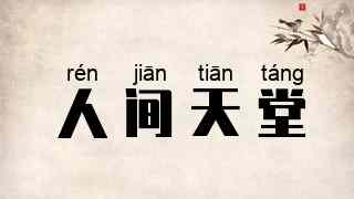 人间天堂