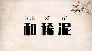 和稀泥