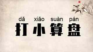 打小算盘