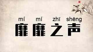 靡靡之声