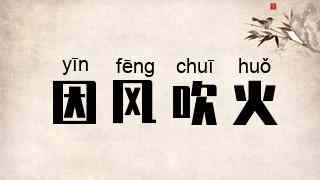 因风吹火