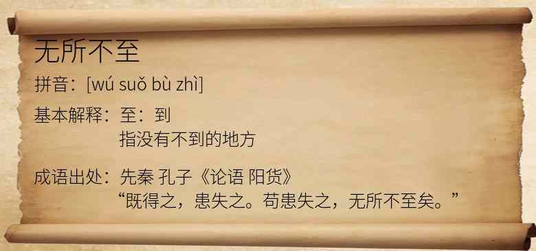 无所不至