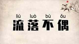 流落不偶