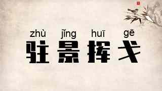 驻景挥戈