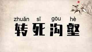 转死沟壑
