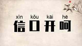 信口开呵