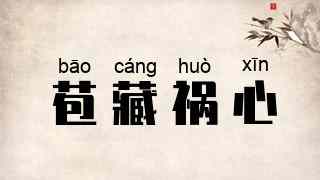 苞藏祸心