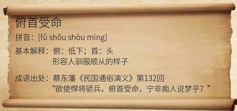 俯首受命