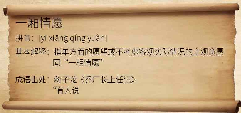一厢情愿