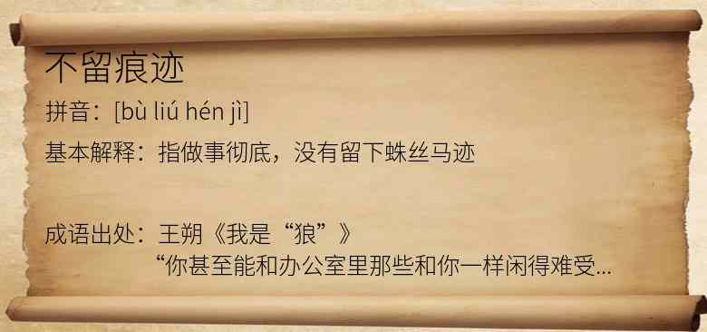 不留痕迹