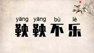 鞅鞅不乐
