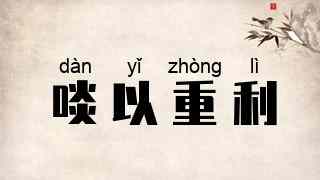啖以重利