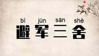 避军三舍