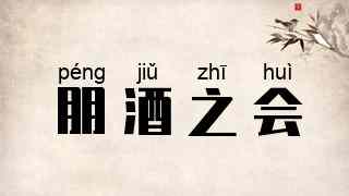 朋酒之会