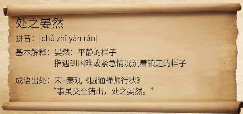 处之晏然