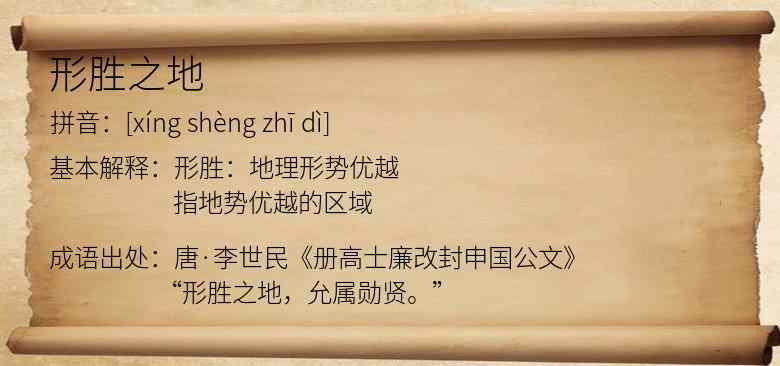 形胜之地