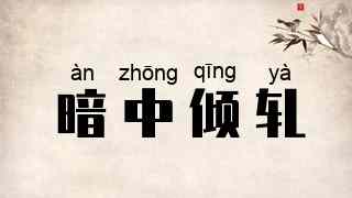暗中倾轧