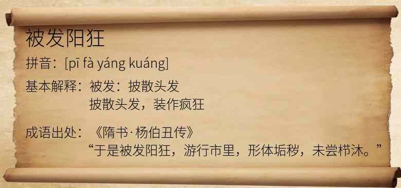 被发阳狂