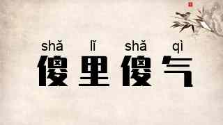 傻里傻气